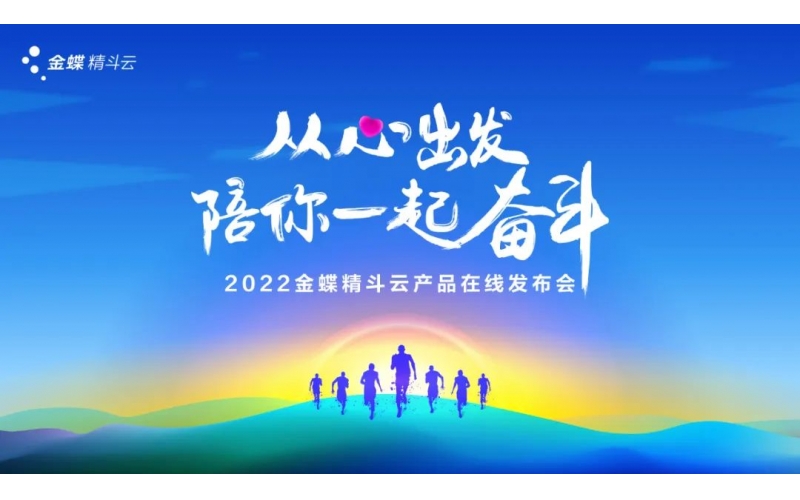 新經(jīng)營，新服務(wù)，新體驗(yàn) - 2022金蝶精斗云產(chǎn)品在線發(fā)布會(huì)成功舉辦