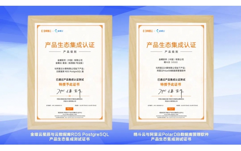 金蝶云·星辰、精斗云獲阿里云產(chǎn)品生態(tài)集成認(rèn)證，攜手共建業(yè)財(cái)稅一體化新生態(tài)